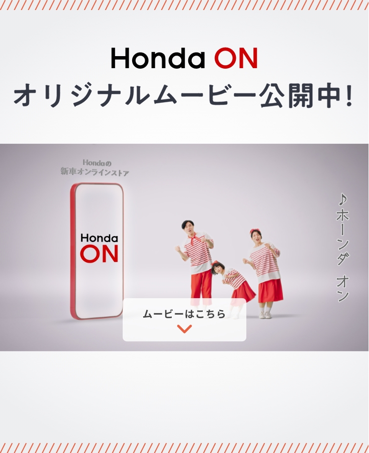 Honda ONオリジナルムービー公開中！