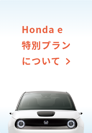 Honda e 特別プランについて