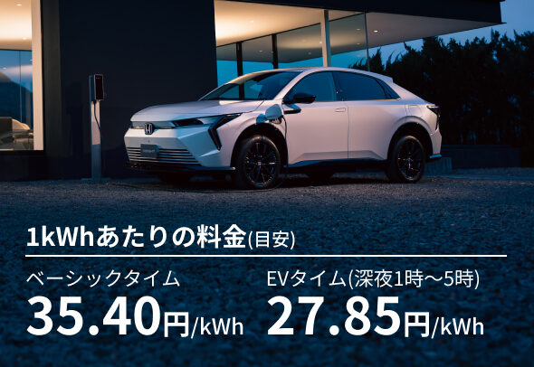 1kWhあたりの料金(目安) ベーシックタイム EVタイム(深夜1時〜5時) 35.40円/kWh 27.85円/kWh