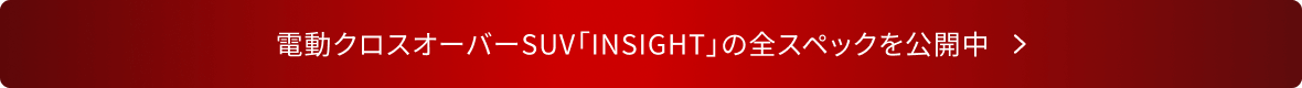 電動クロスオーバーSUV「INSIGHT」の全スペックを公開中