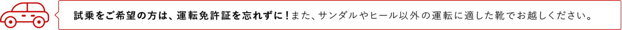 試乗をご希望の方は、運転免許証を忘れずに！