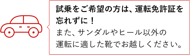 試乗をご希望の方は、運転免許証を忘れずに！