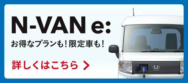 N-VAN e: TOPへ