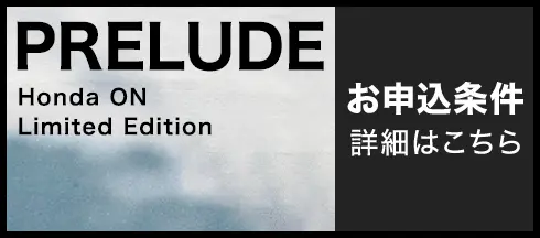 PRELUDE 申し込み条件へ