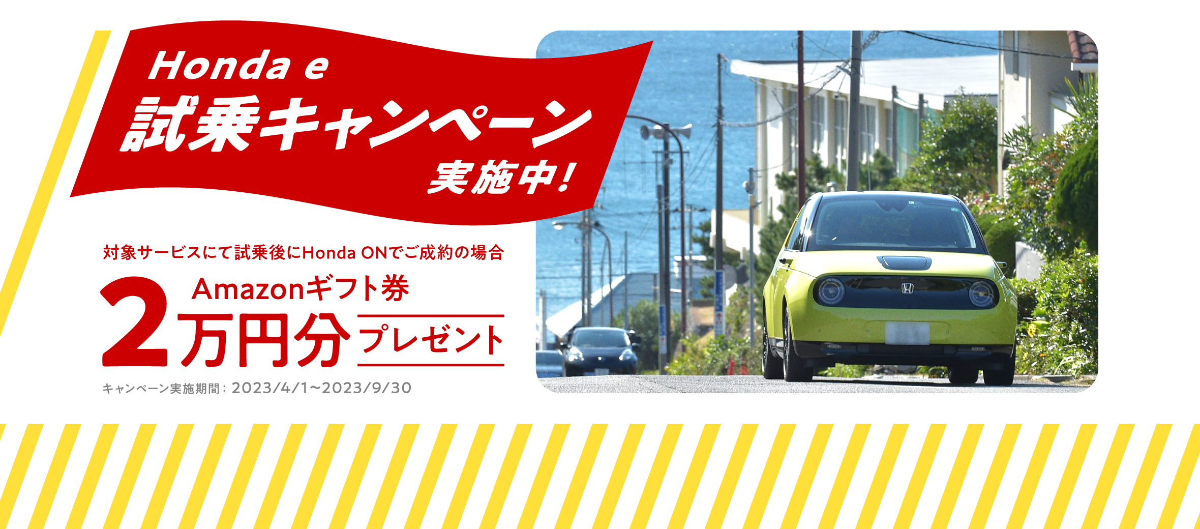 Honda ON ご成約限定キャンペーン Amazonギフト券3万円分プレゼント