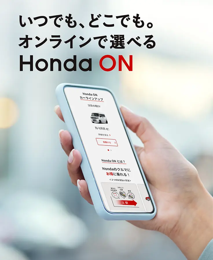 いつでも、どこでも。オンラインで選べるHonda ON