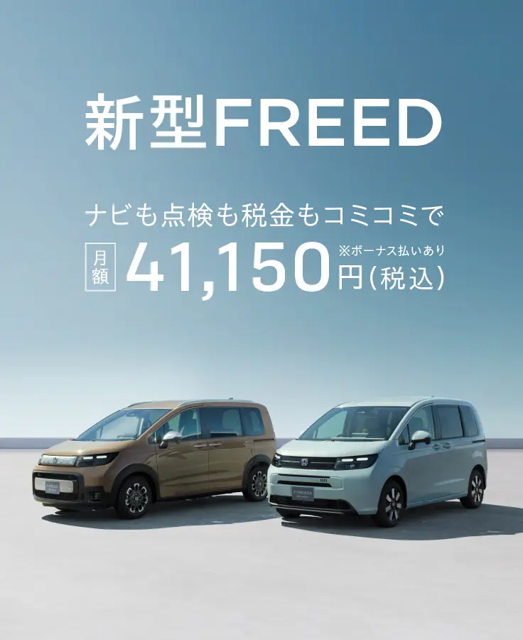 新型FREED　ナビも点検も税金もコミコミで　月額40,830円(税込)※ボーナス払いあり