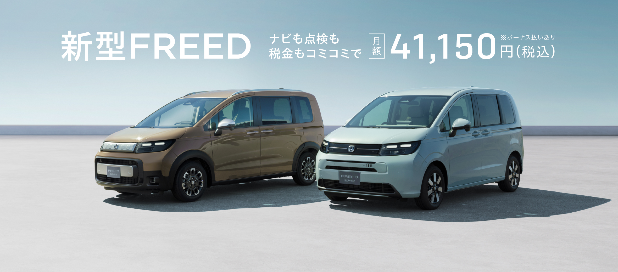 新型FREED　ナビも点検も税金もコミコミで　月額40,830円(税込)※ボーナス払いあり