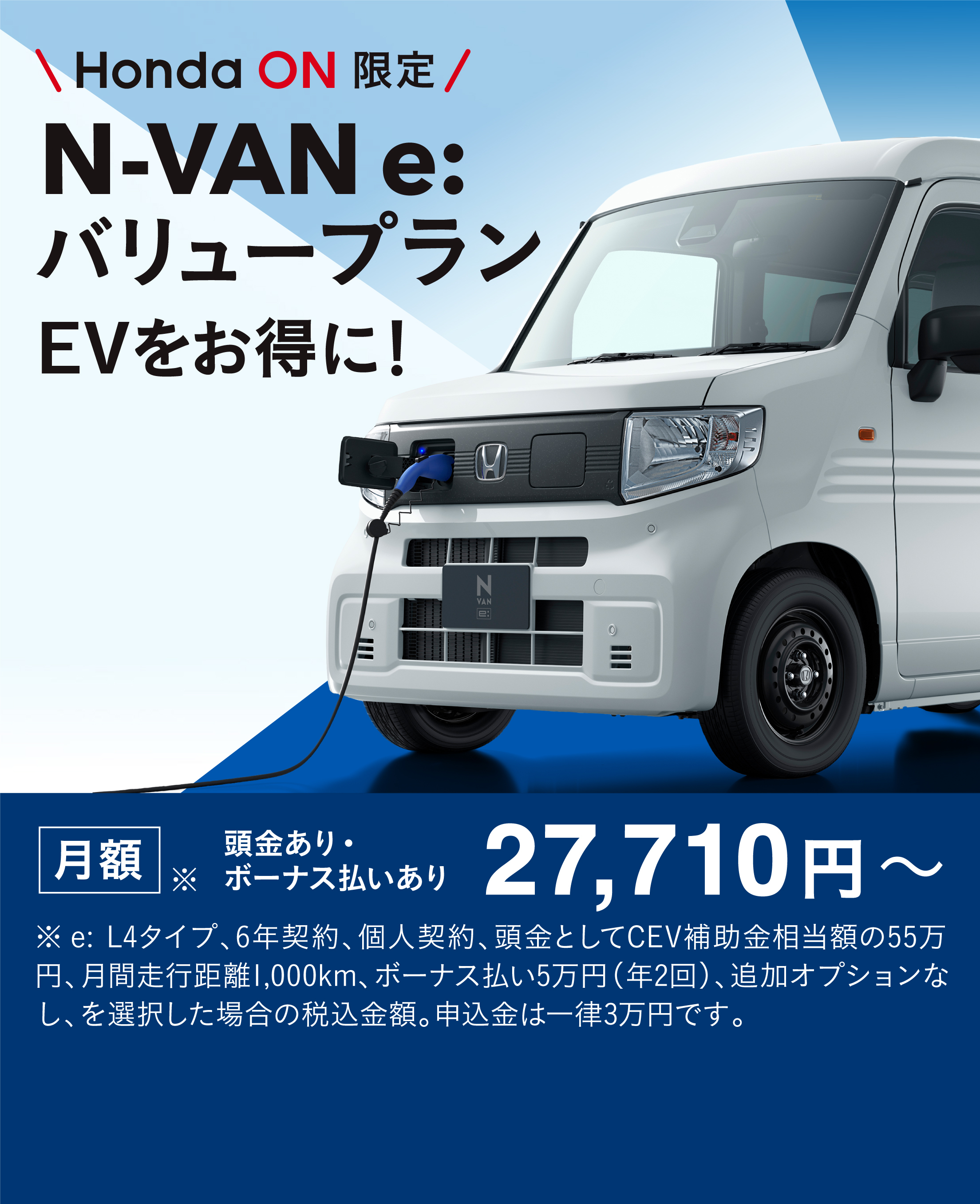 N-VAN e: バリュープランはじまる