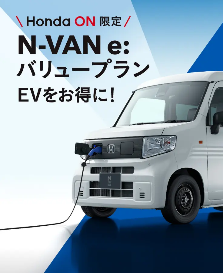 Honda ON限定 N-VAN e:バリュープラン EVをお得に！