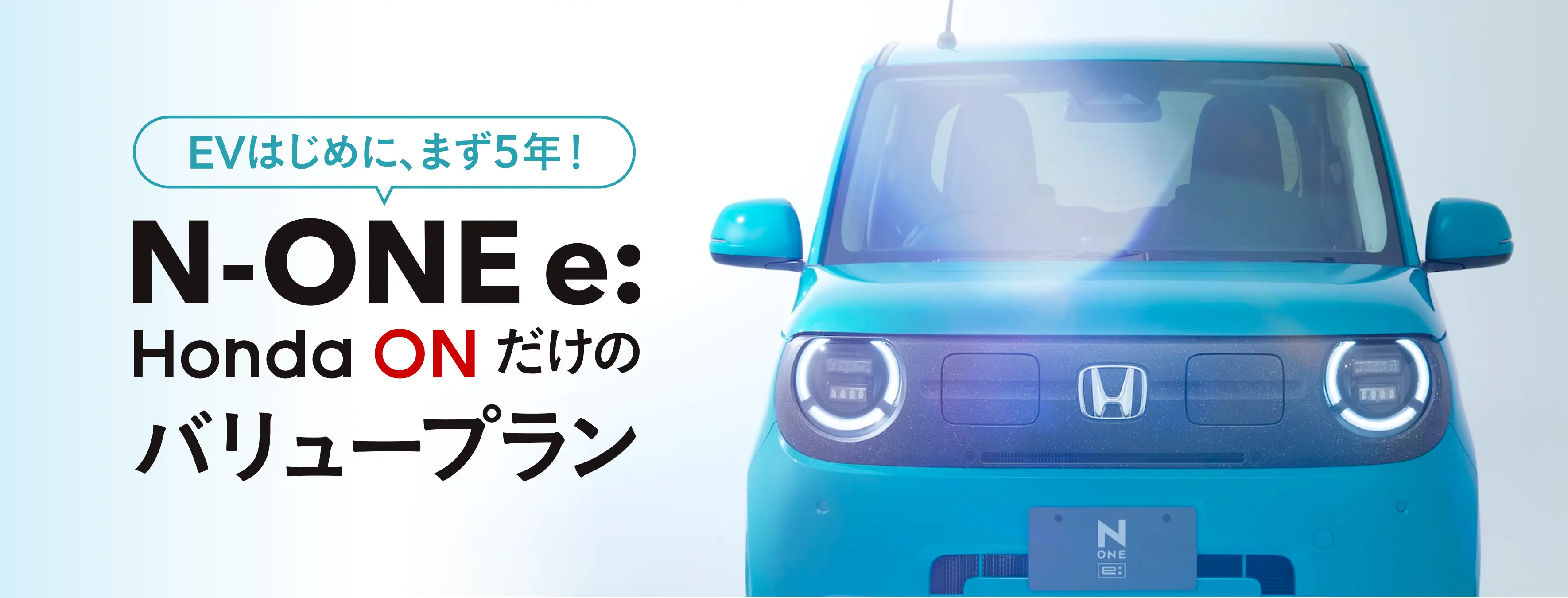 N-ONE e: Honda ONだけのバリュープラン