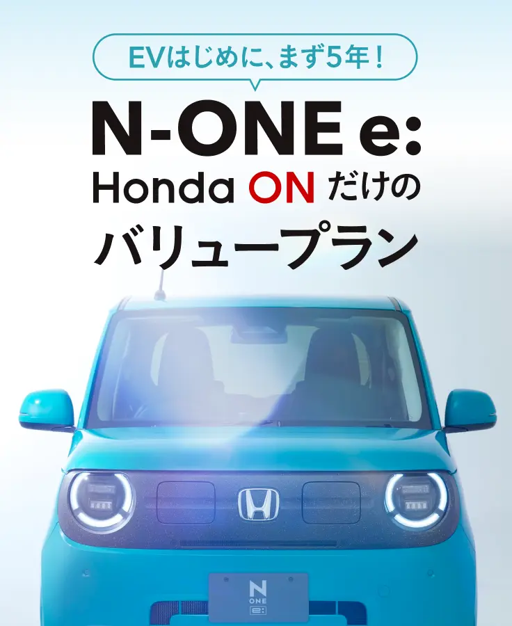 N-ONE e: Honda ONだけのバリュープラン