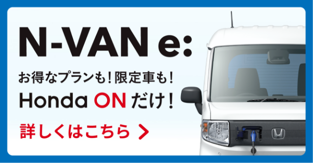 N-VAN e: 特別プランも！限定車も！Honda ONだけ！