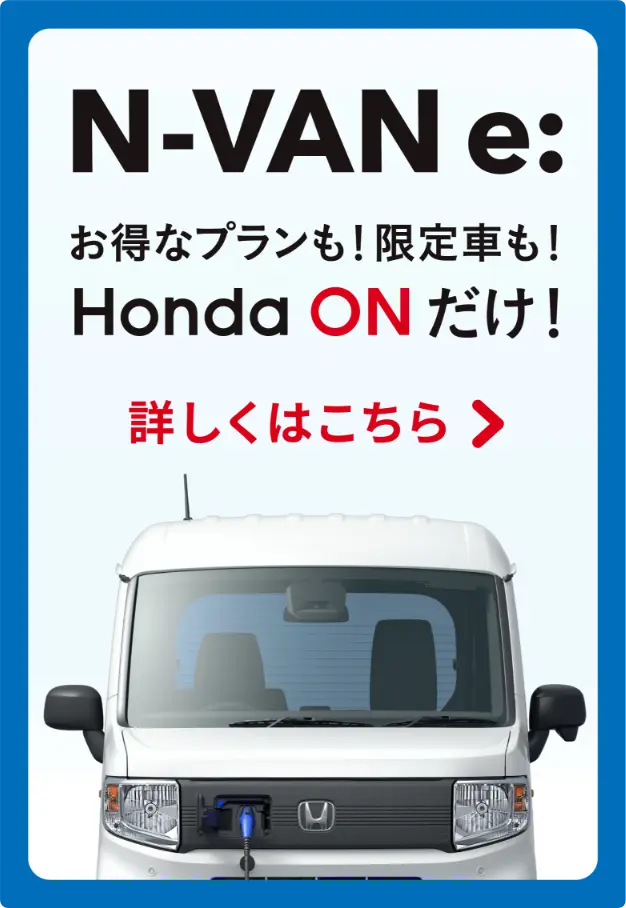 N-VAN e: バリュープランについて詳しくはこちら