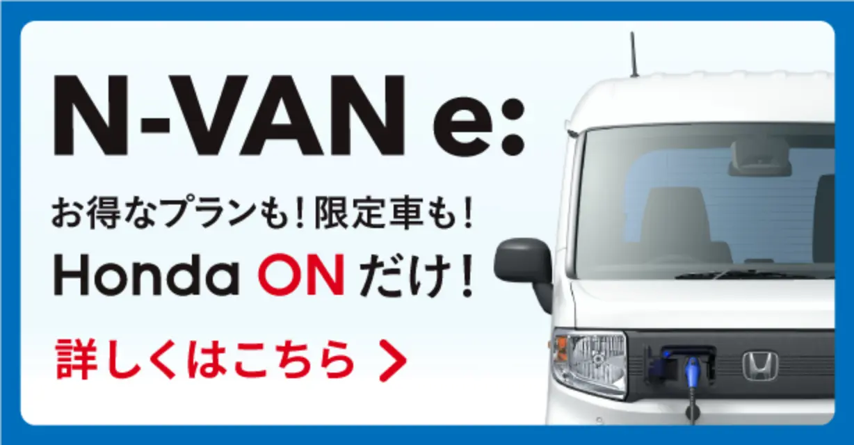 N-VAN e: バリュープランについて詳しくはこちら