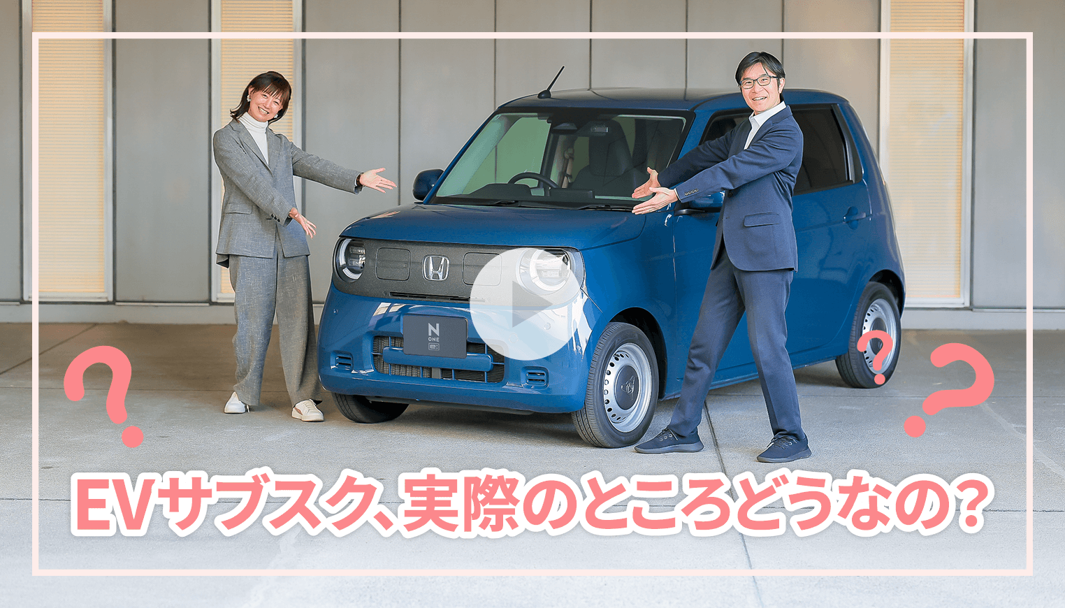 EVサブスク、実際のところどうなの？